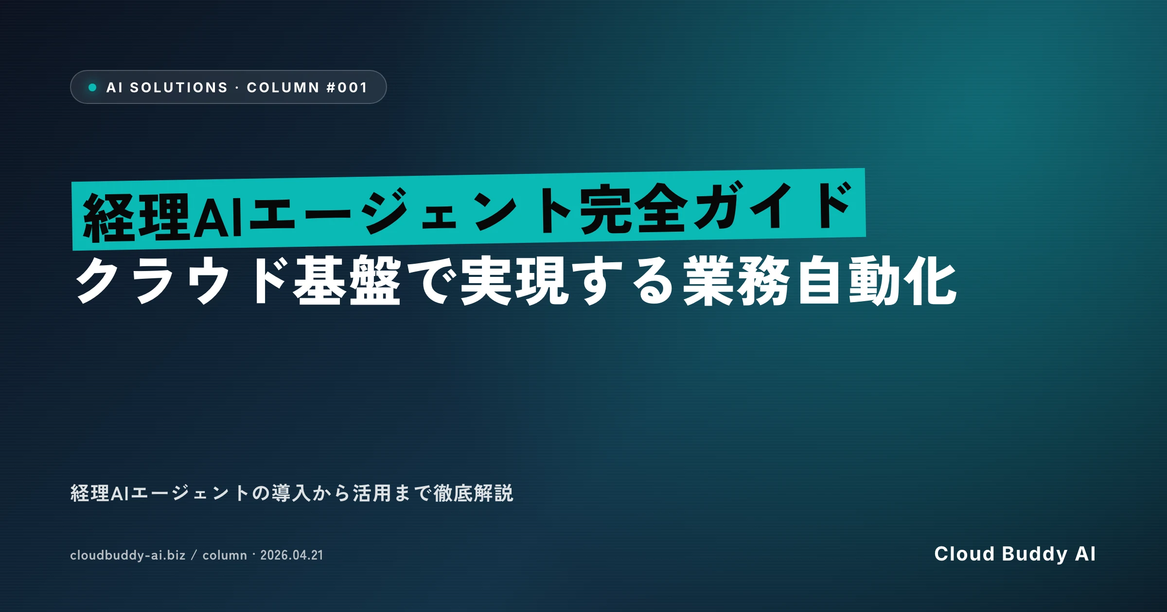 経理AIエージェント完全ガイド：クラウド基盤で実現する業務自動化