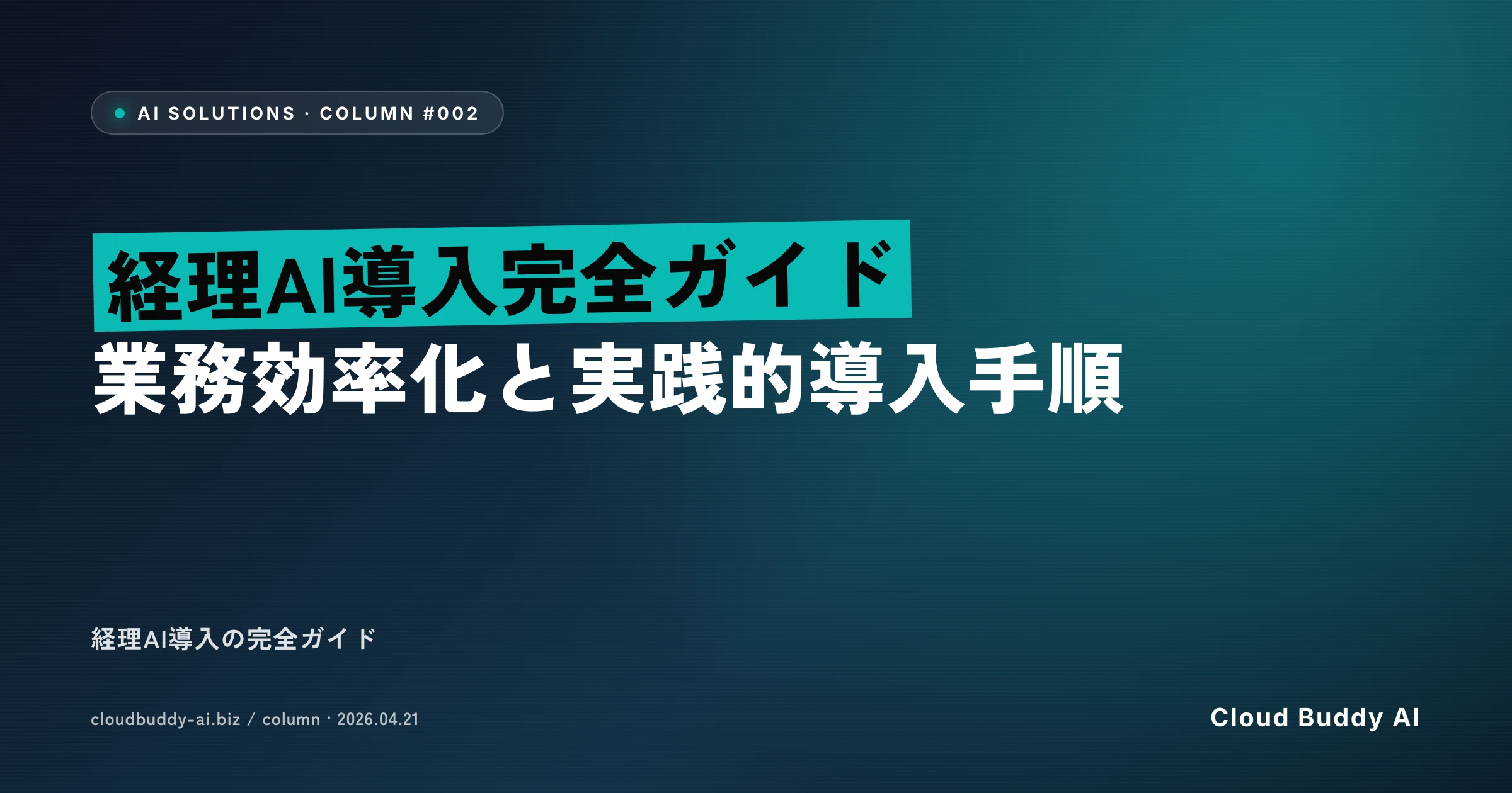 経理AI導入完全ガイド｜業務効率化と実践的導入手順