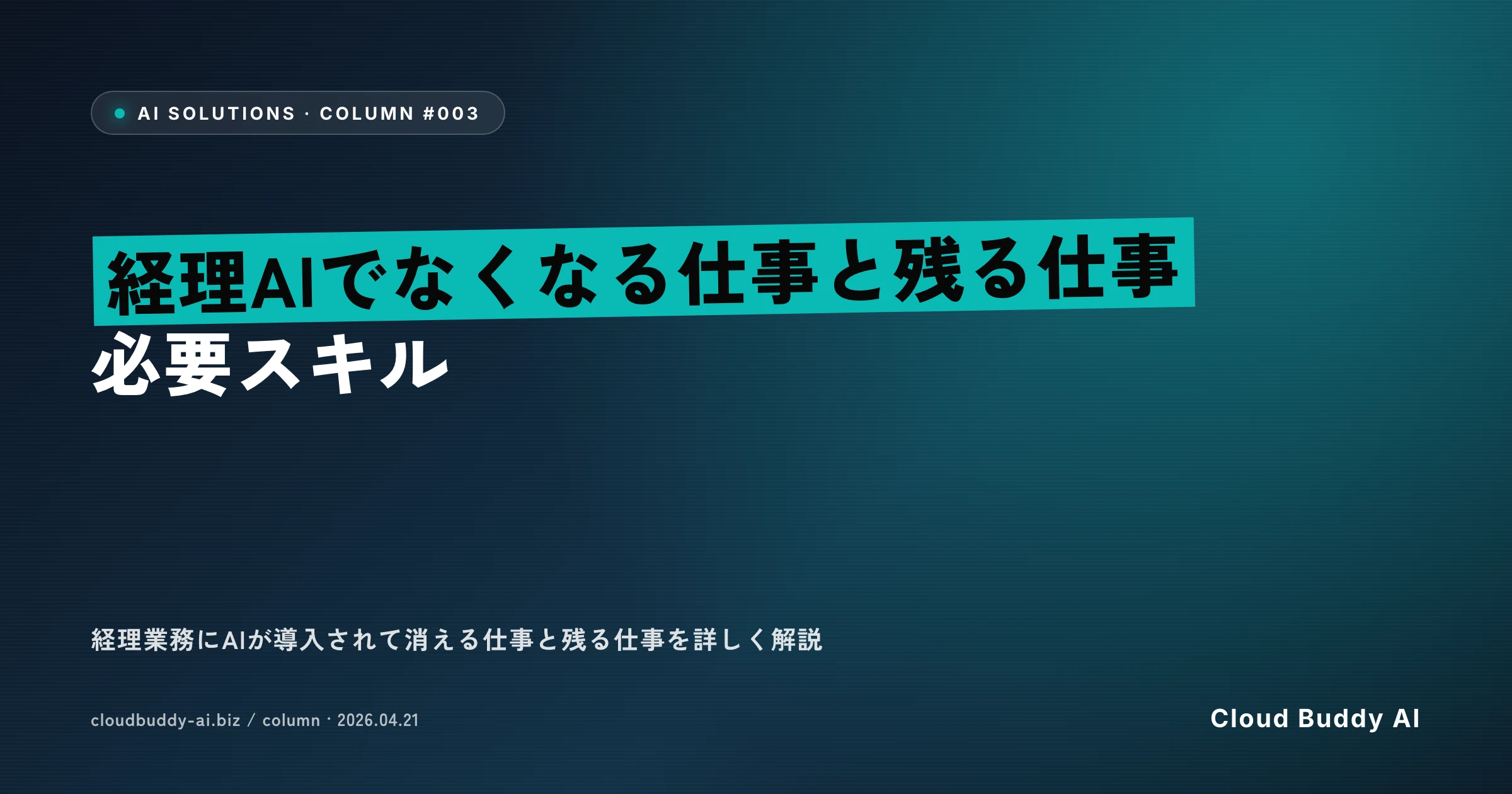 経理AIでなくなる仕事と残る仕事｜必要スキル