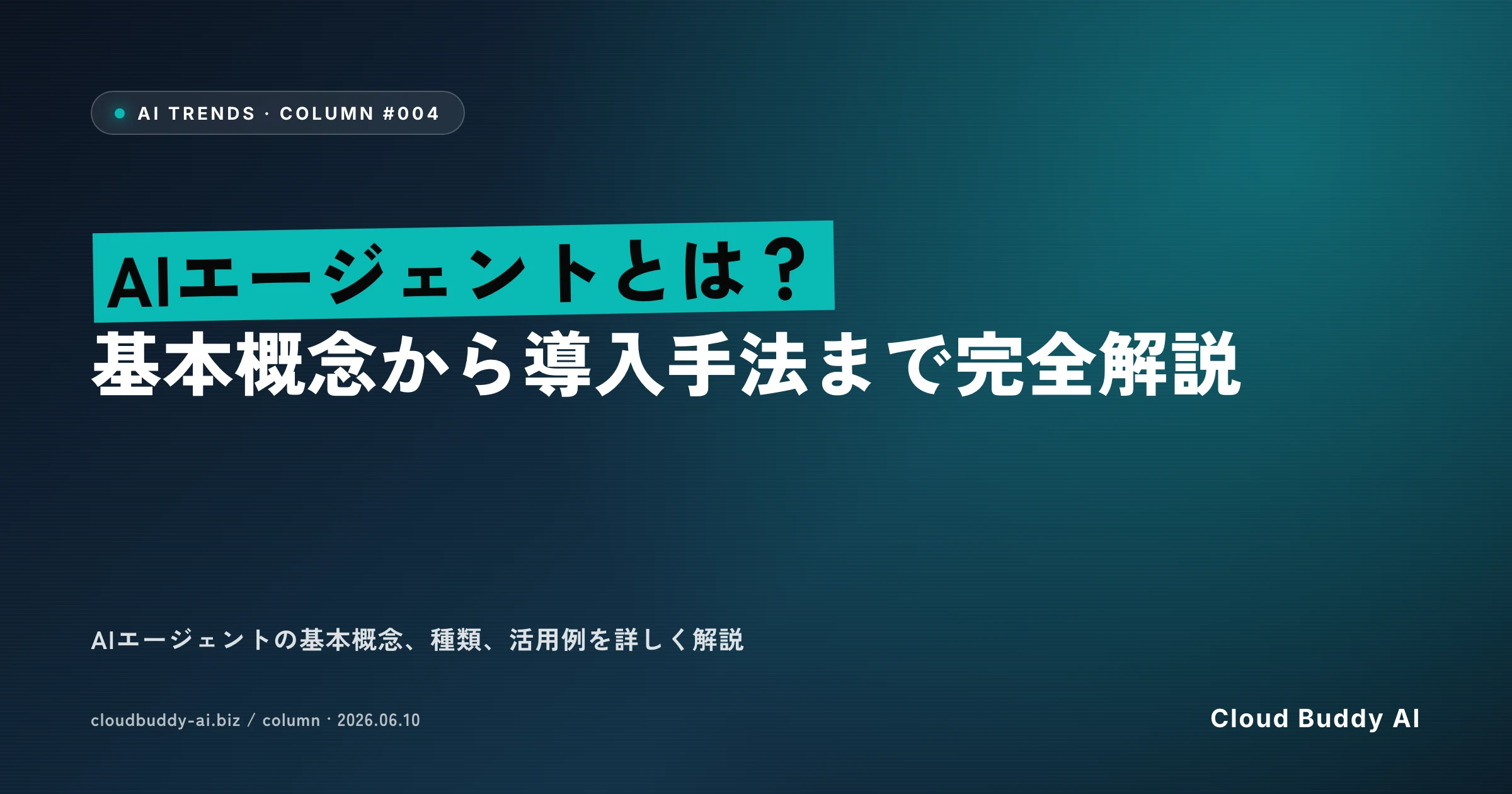 AIエージェントとは？基本概念から導入手法まで完全解説