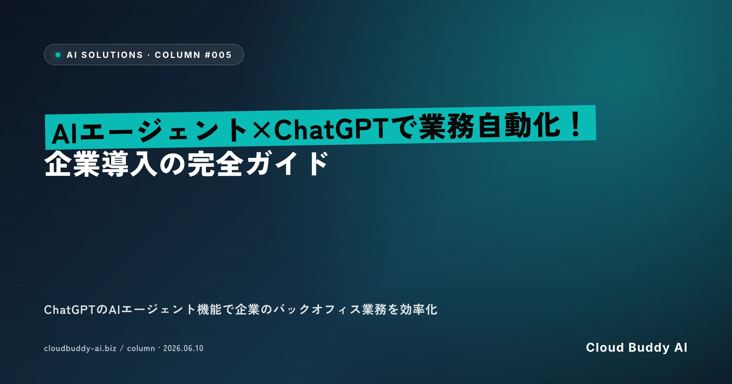 AIエージェント×ChatGPTで業務自動化！企業導入の完全ガイド