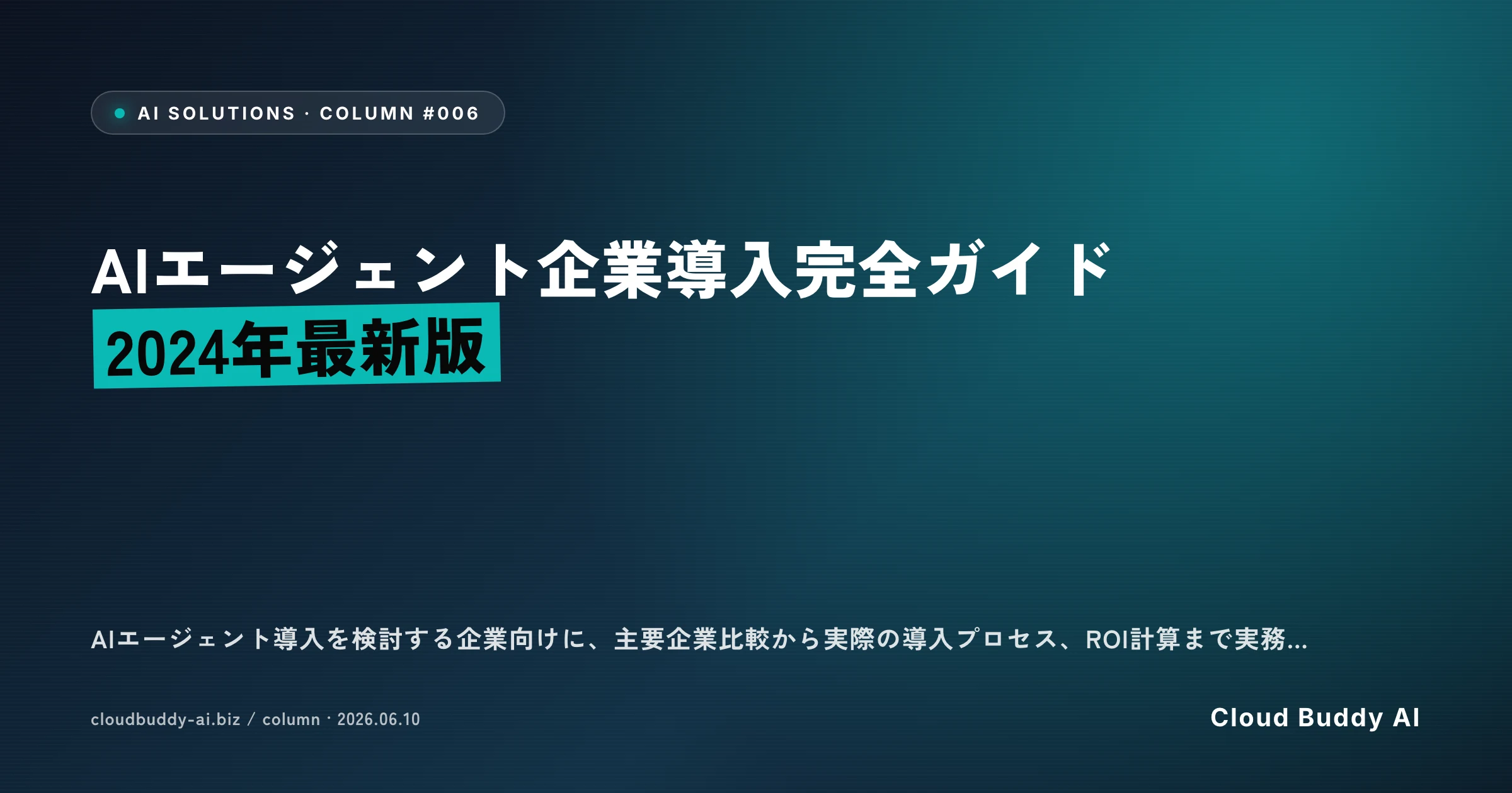 AIエージェント企業導入完全ガイド【2024年最新版】
