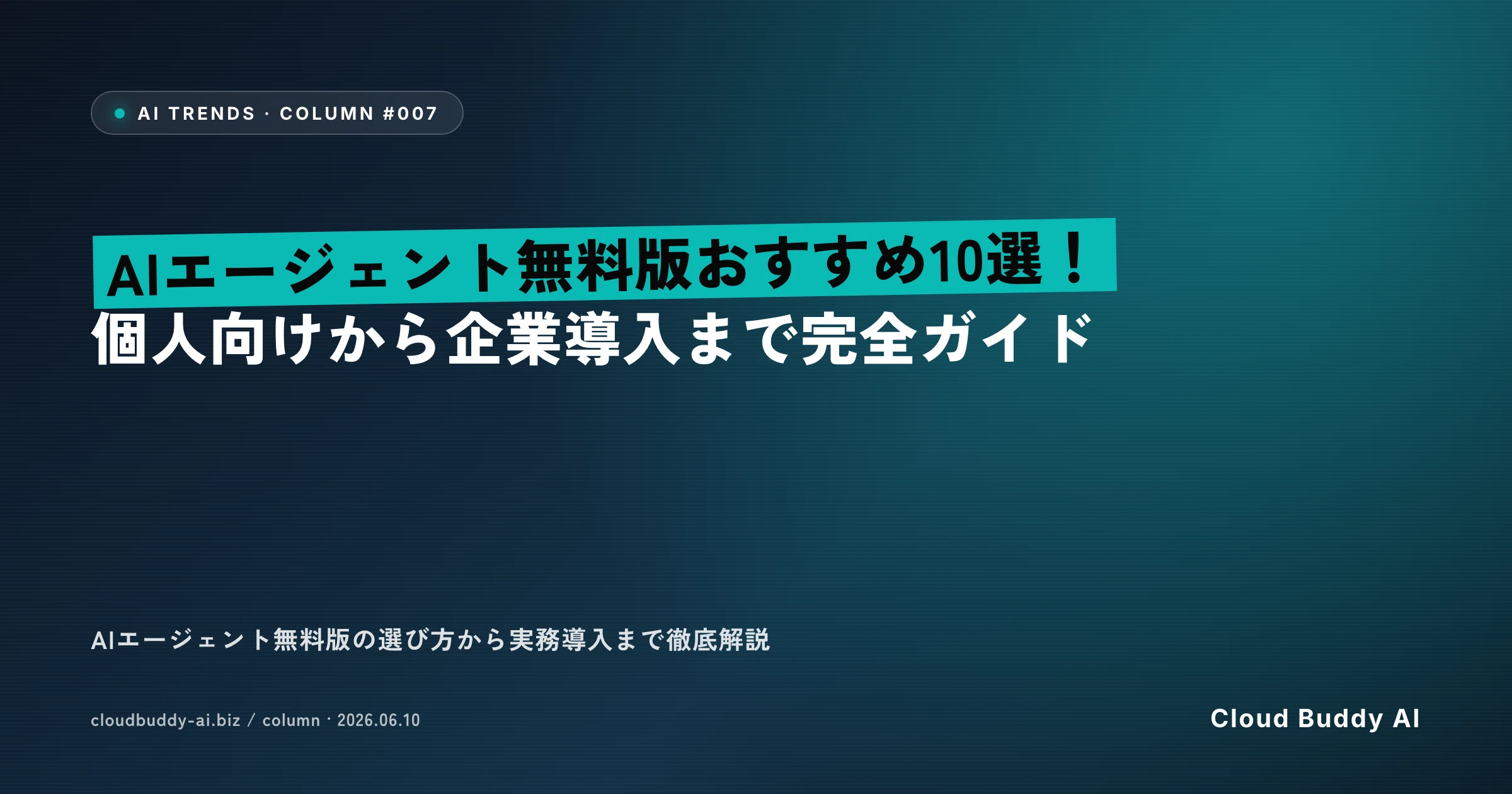 AIエージェント無料版おすすめ10選！個人向けから企業導入まで完全ガイド