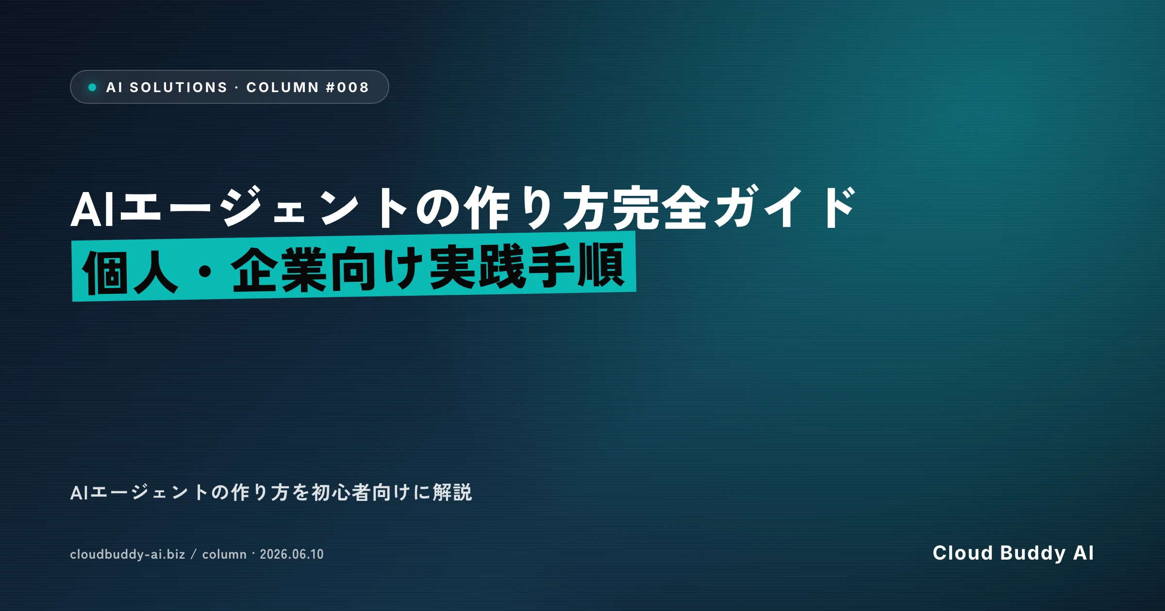 AIエージェントの作り方完全ガイド【個人・企業向け実践手順】