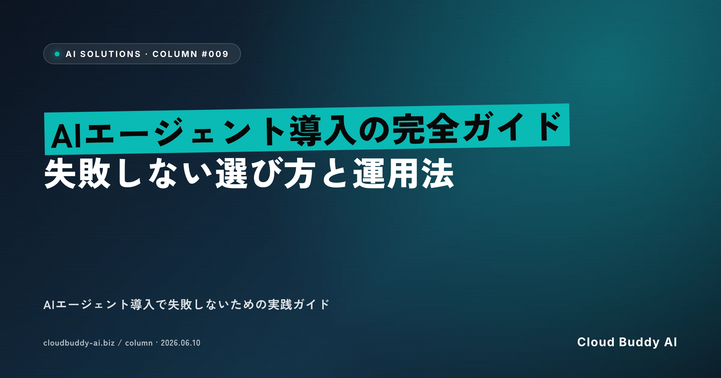 AIエージェント導入の完全ガイド｜失敗しない選び方と運用法