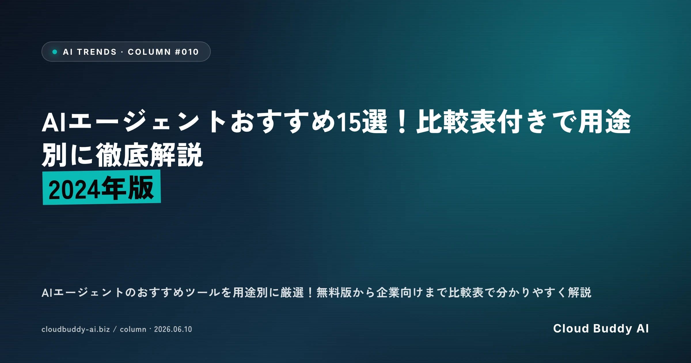 AIエージェントおすすめ15選！比較表付きで用途別に徹底解説【2024年版】