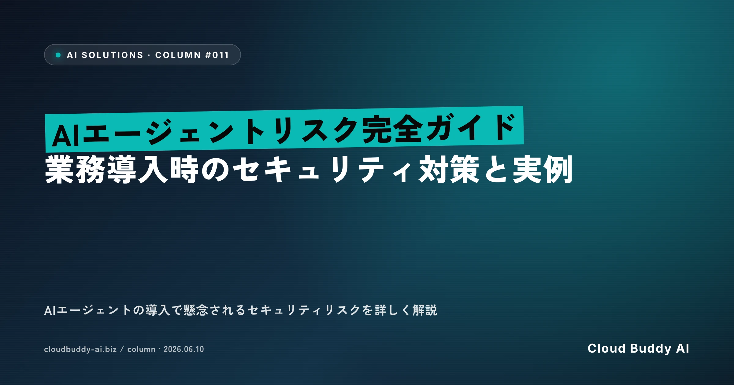 AIエージェントリスク完全ガイド｜業務導入時のセキュリティ対策と実例