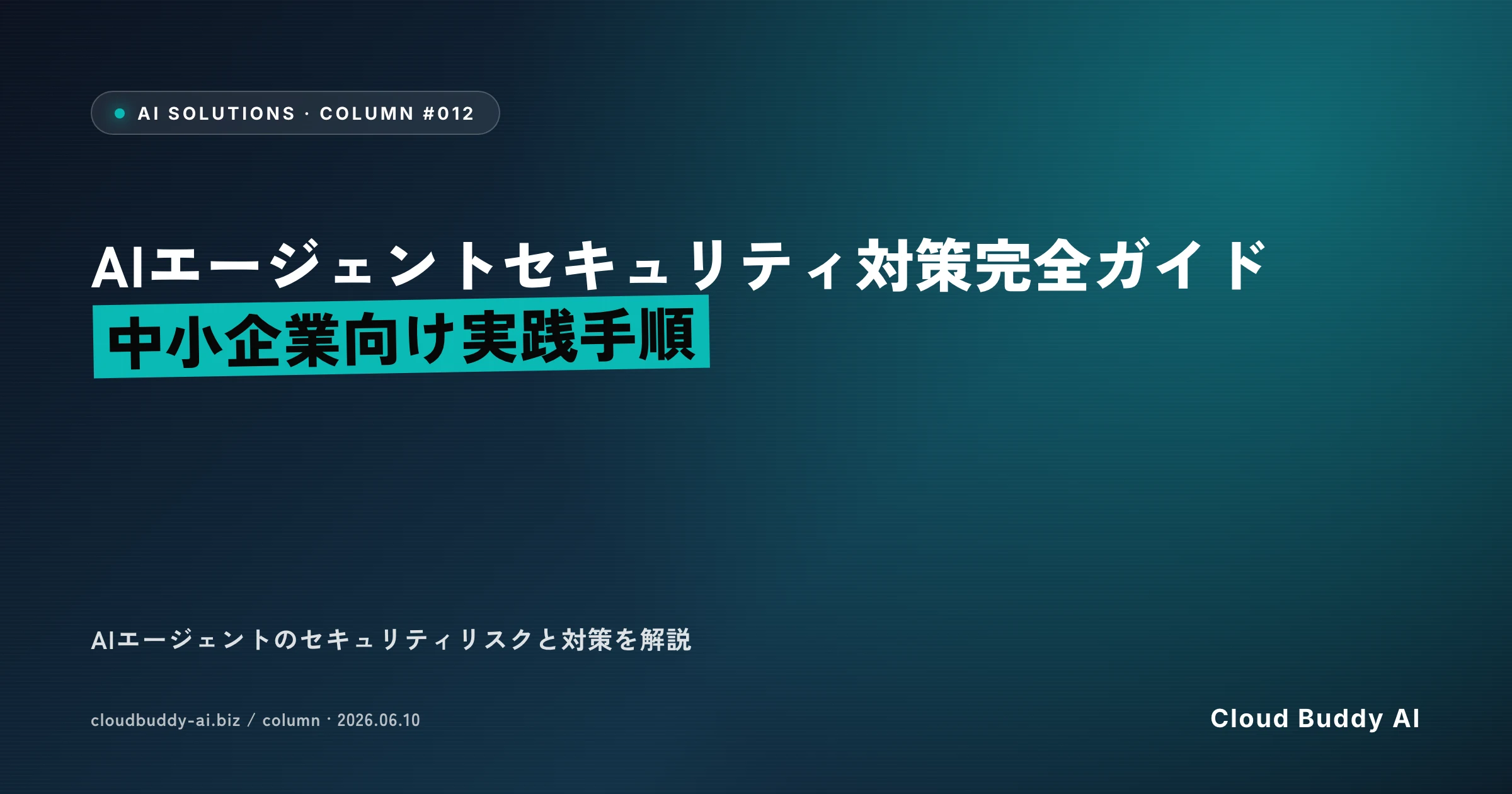 AIエージェントセキュリティ対策完全ガイド【中小企業向け実践手順】
