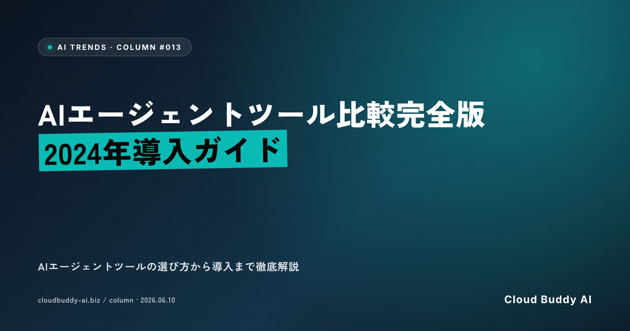 AIエージェントツール比較完全版【2024年導入ガイド】
