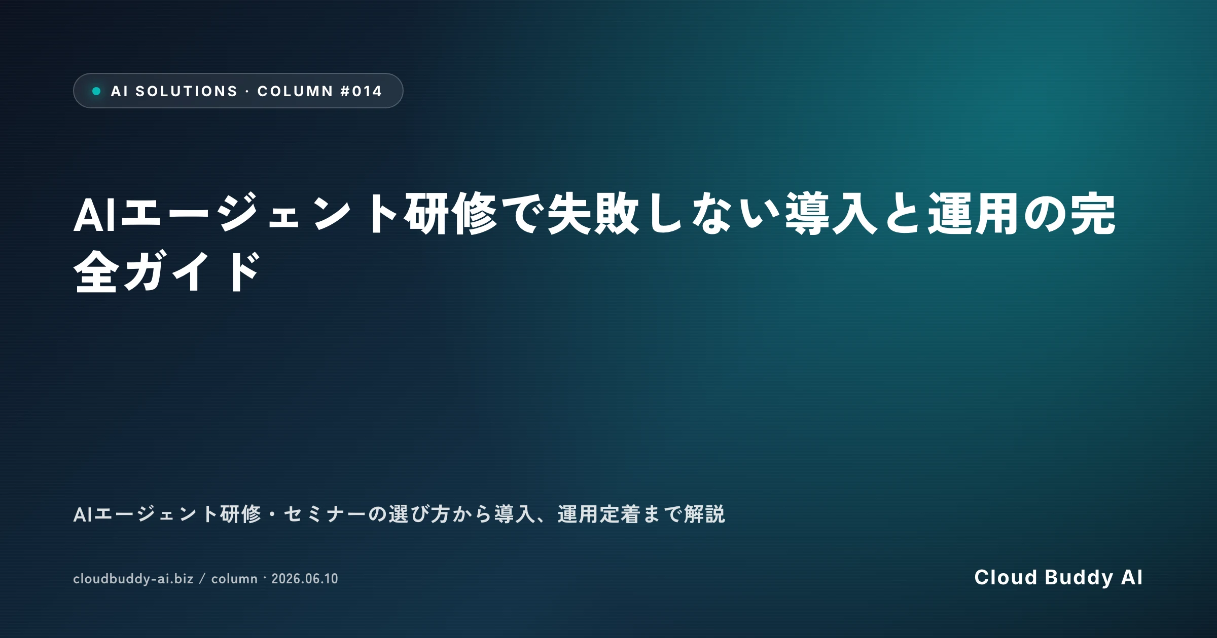 AIエージェント研修で失敗しない導入と運用の完全ガイド