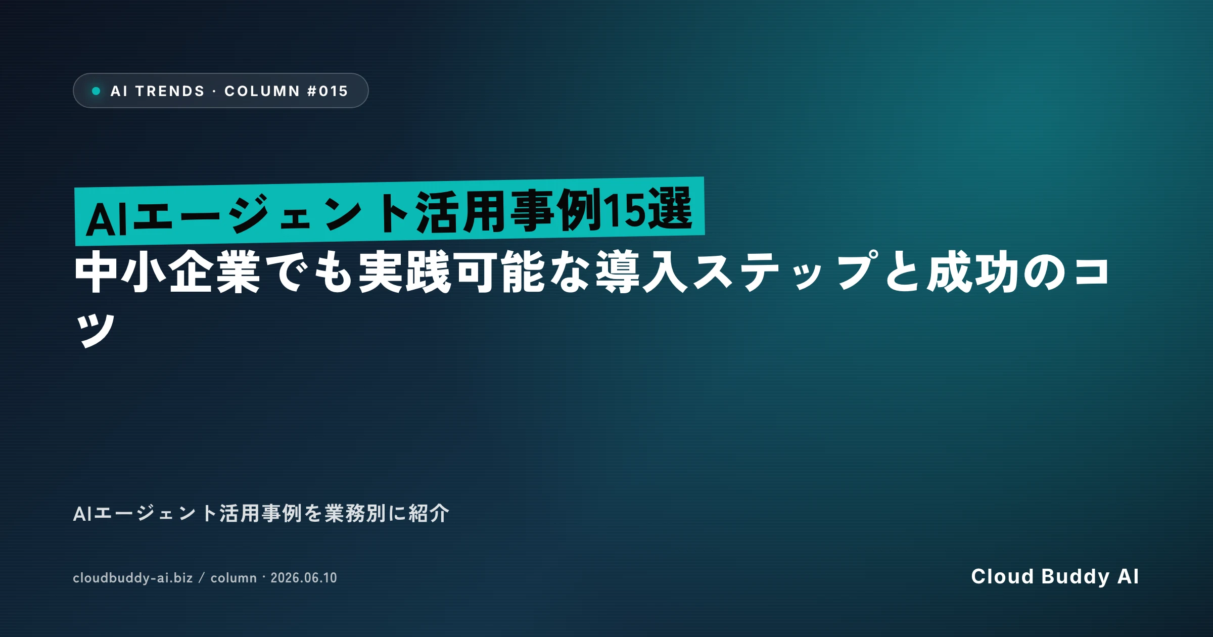 AIエージェント活用事例15選｜中小企業でも実践可能な導入ステップと成功のコツ