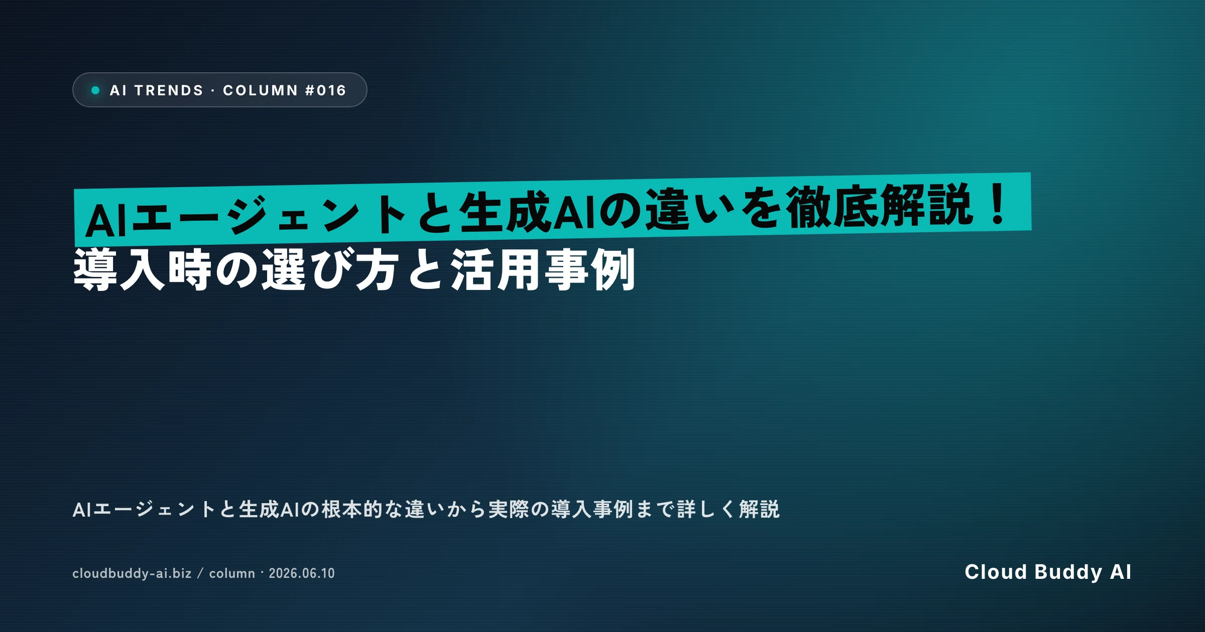 AIエージェントと生成AIの違いを徹底解説！導入時の選び方と活用事例