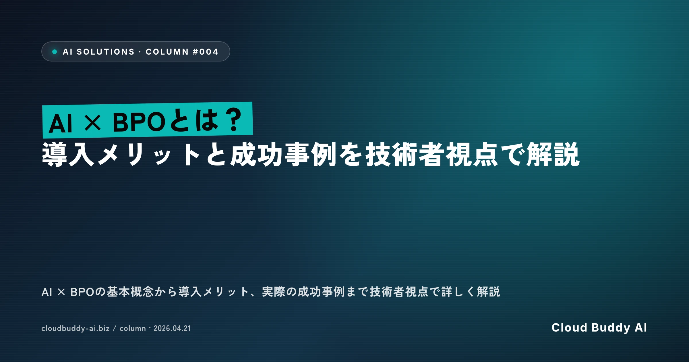 AI × BPOとは？導入メリットと成功事例を技術者視点で解説