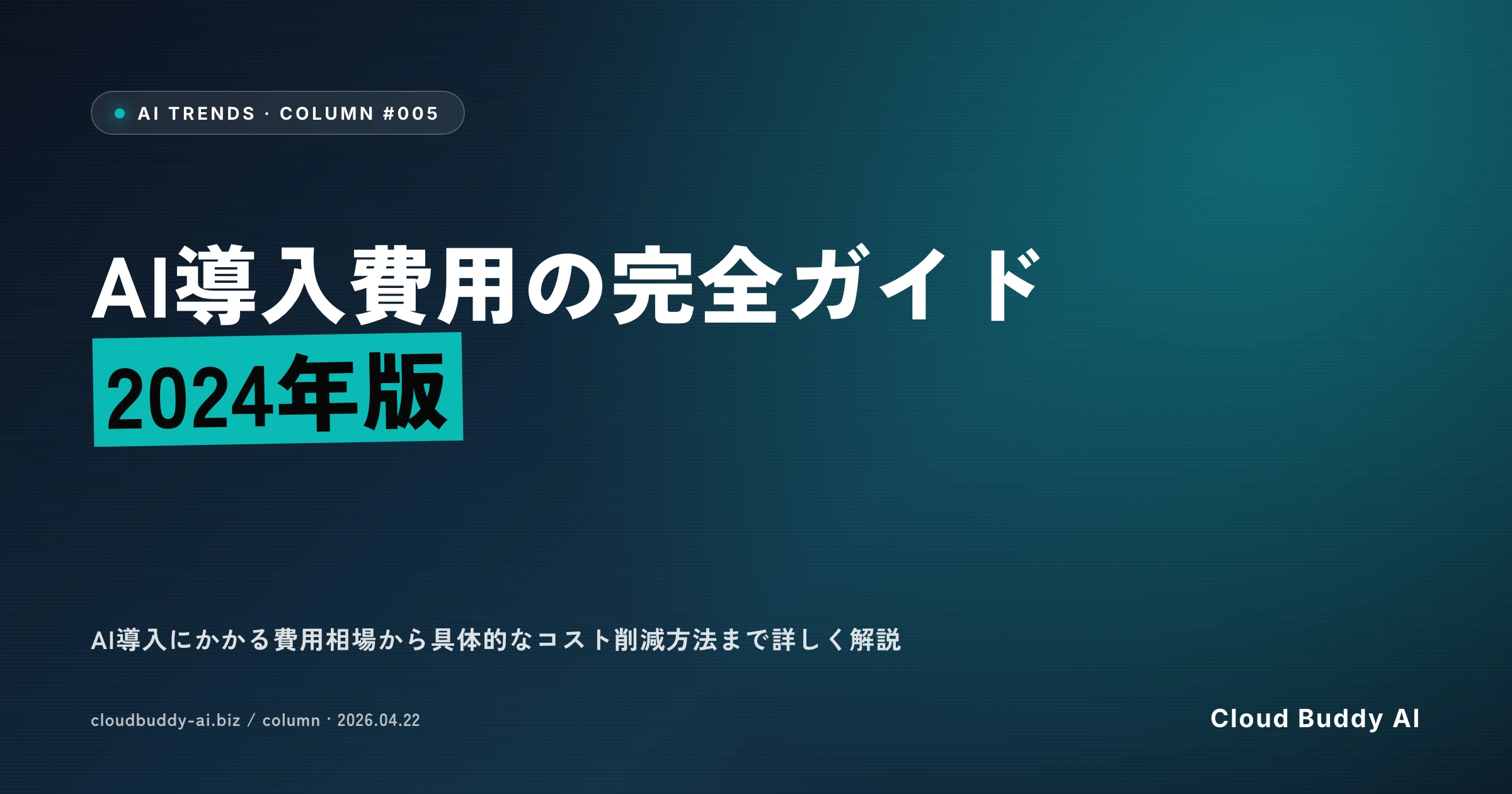 AI導入費用の完全ガイド【2024年版】