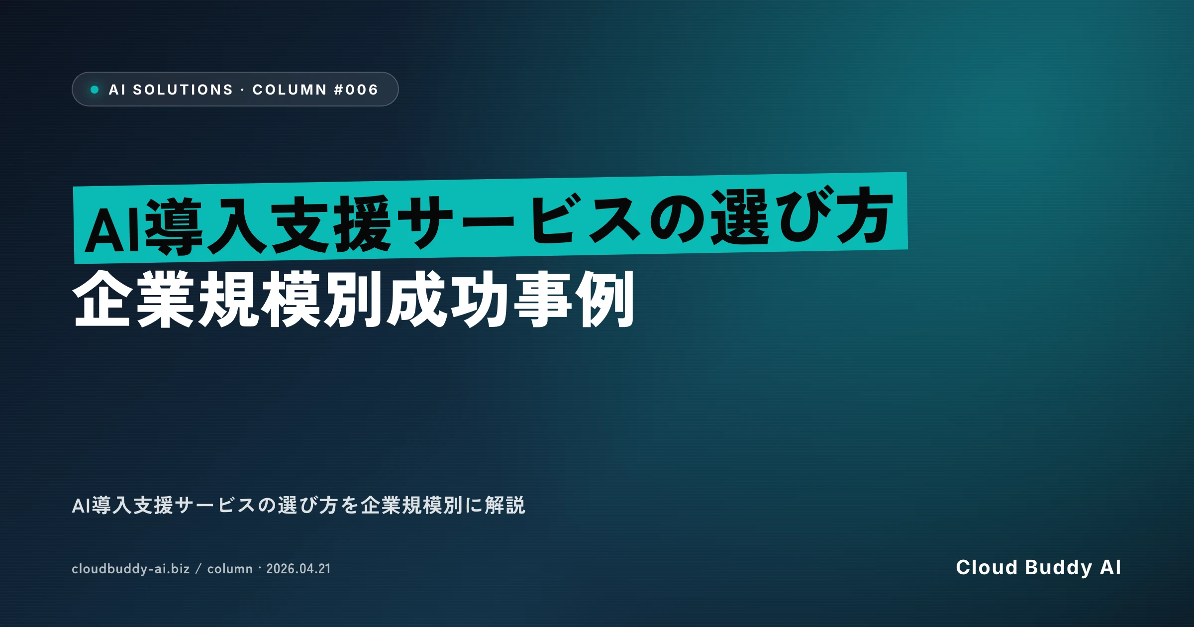 AI導入支援サービスの選び方｜企業規模別成功事例