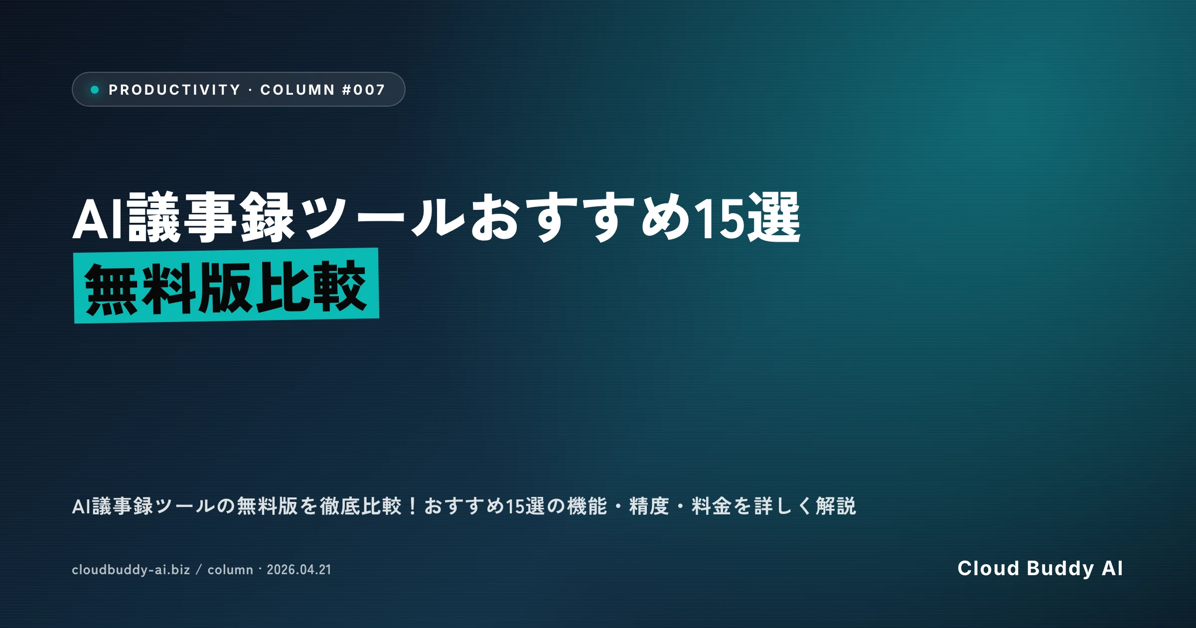 AI議事録ツールおすすめ15選【無料版比較】