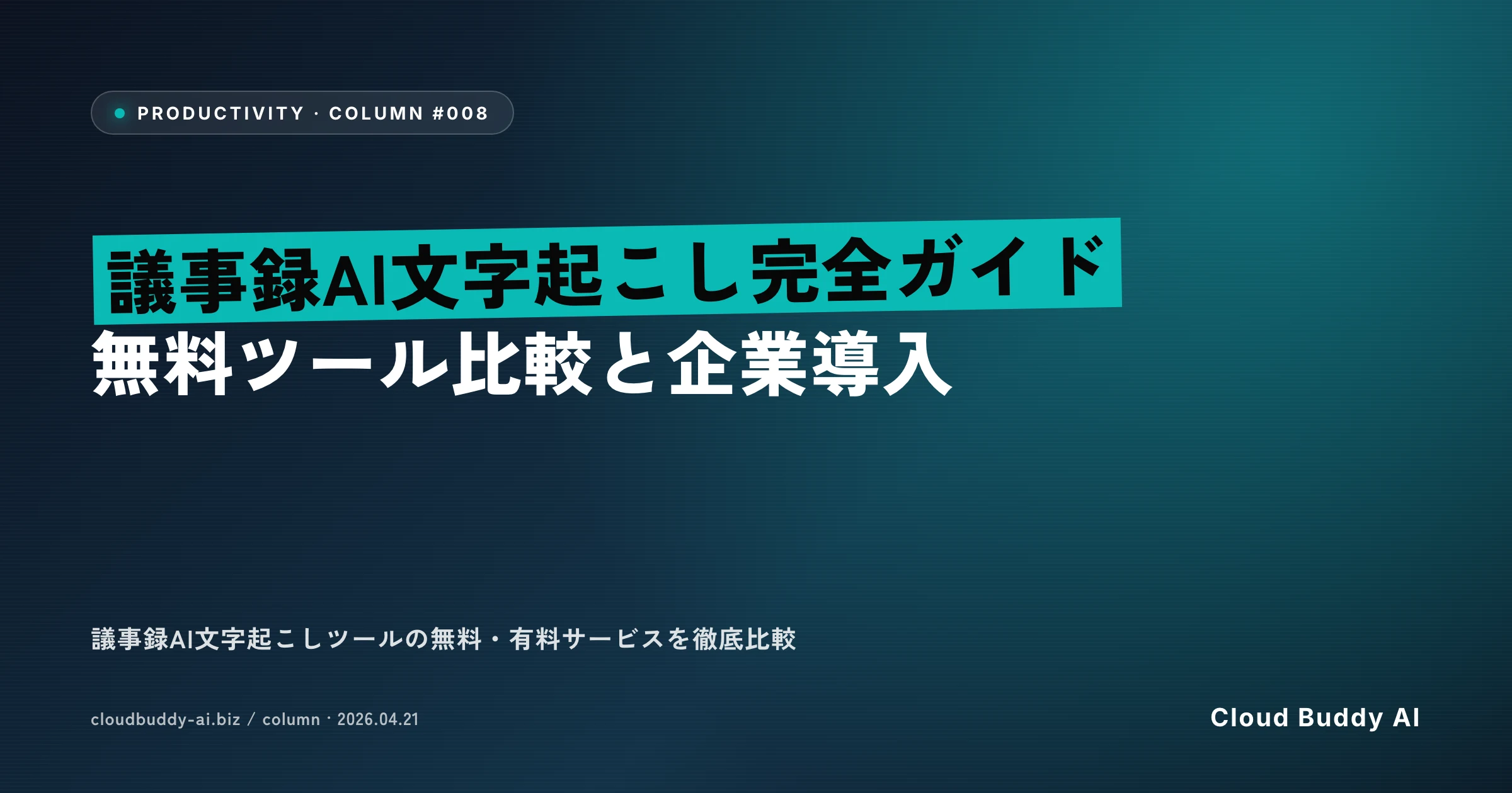 議事録AI文字起こし完全ガイド｜無料ツール比較と企業導入
