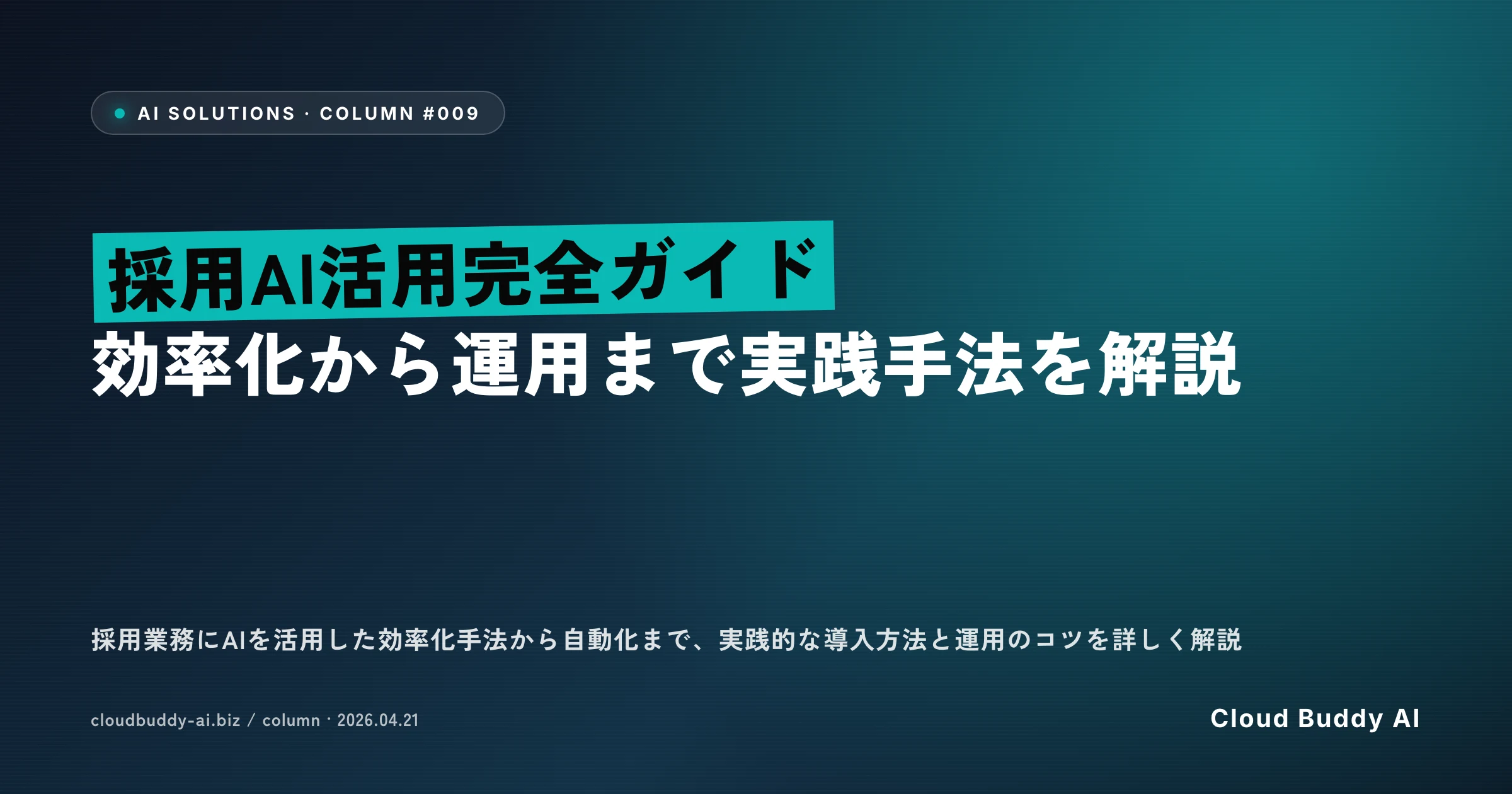 採用AI活用完全ガイド｜効率化から運用まで実践手法を解説