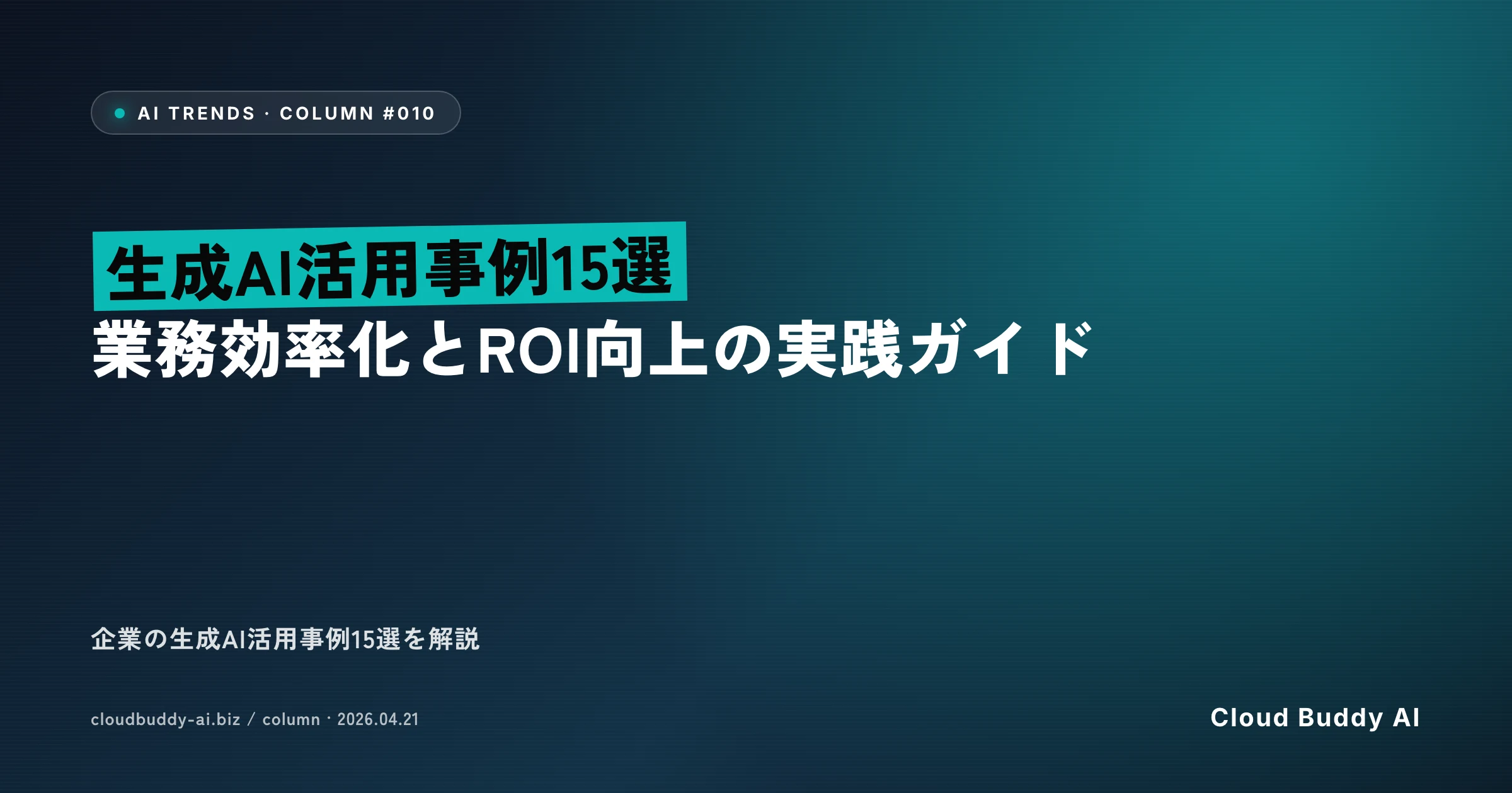 生成AI活用事例15選｜業務効率化とROI向上の実践ガイド