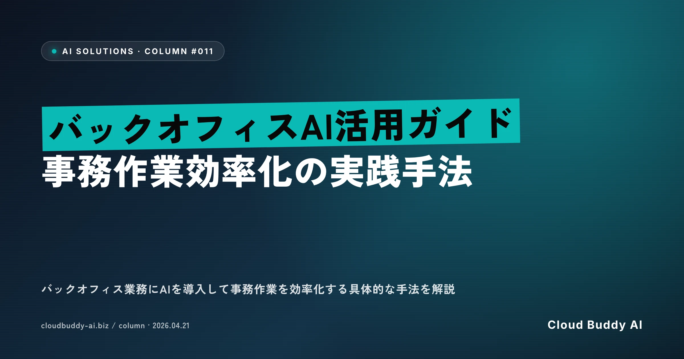 バックオフィスAI活用ガイド｜事務作業効率化の実践手法