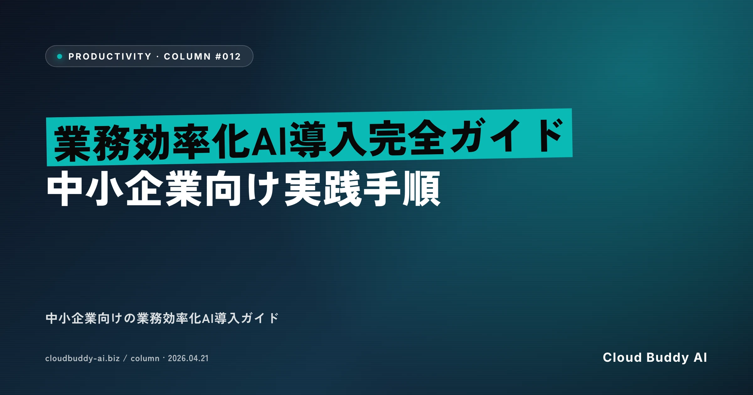 業務効率化AI導入完全ガイド｜中小企業向け実践手順