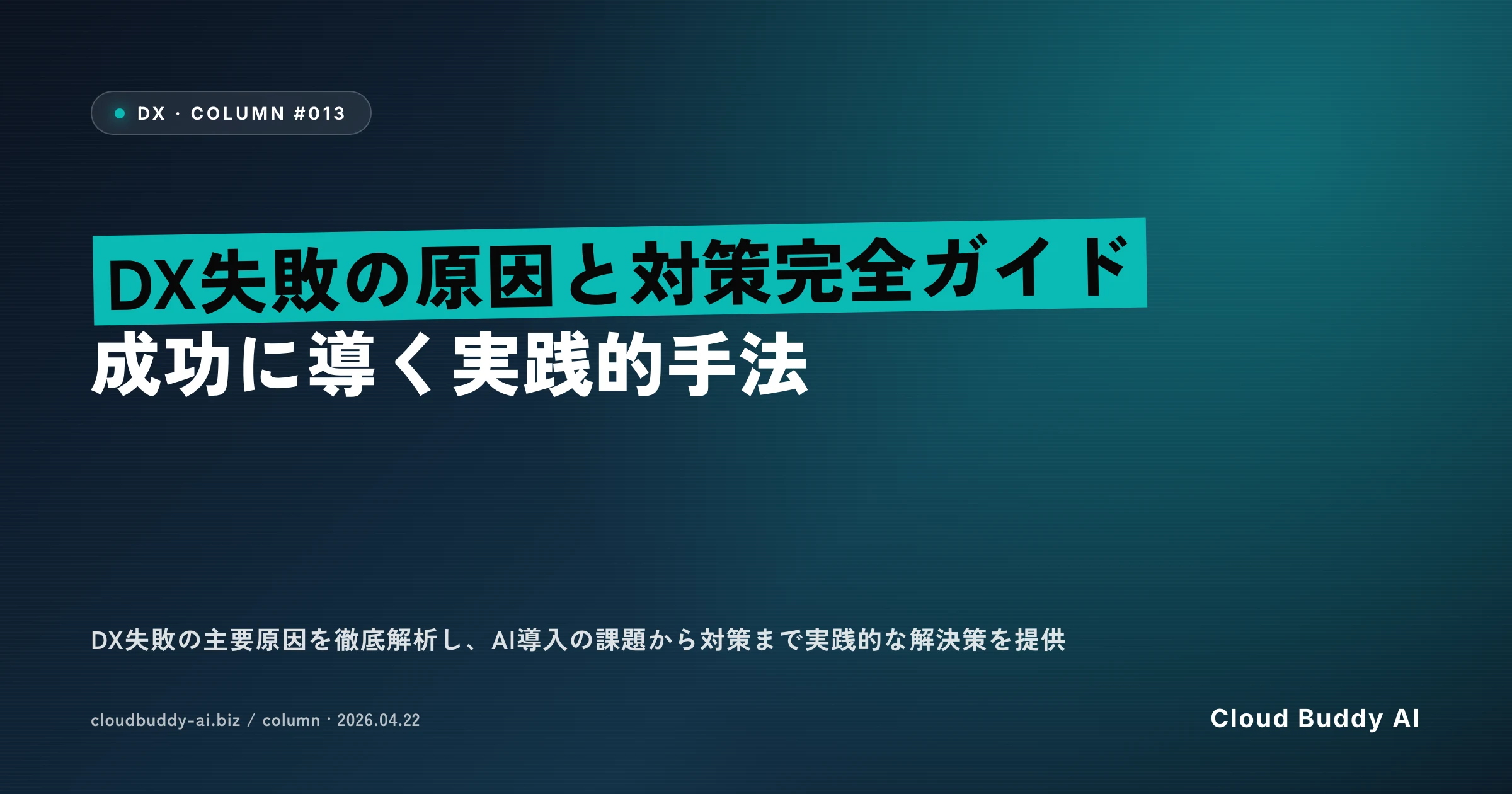DX失敗の原因と対策完全ガイド｜成功に導く実践的手法