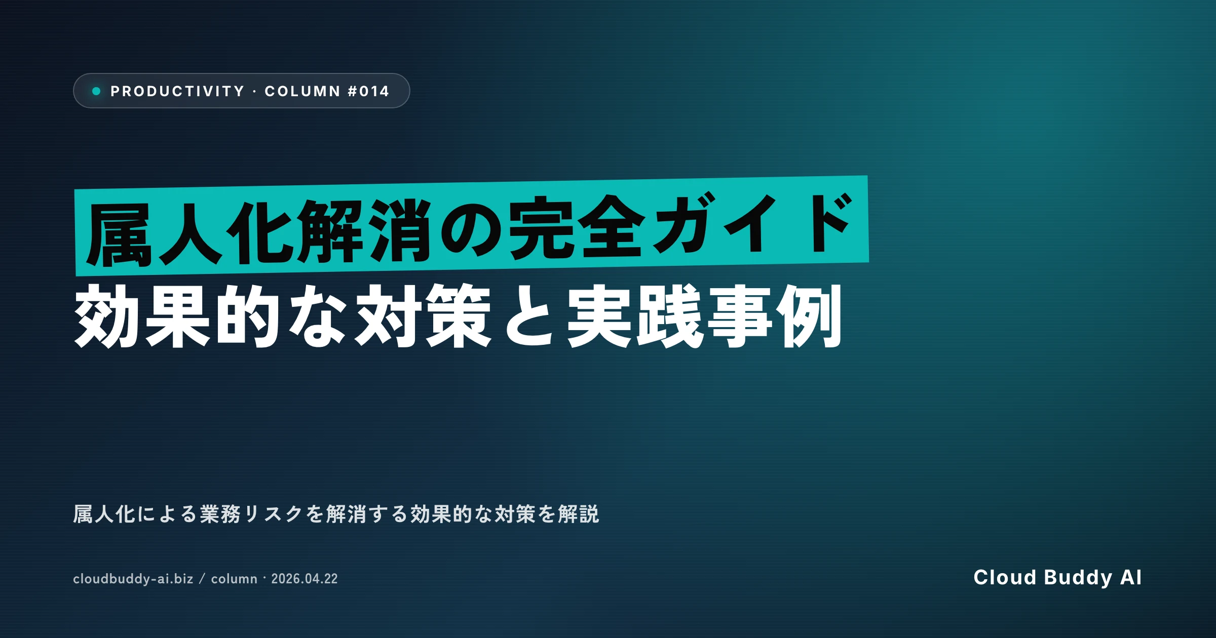 属人化解消の完全ガイド｜効果的な対策と実践事例