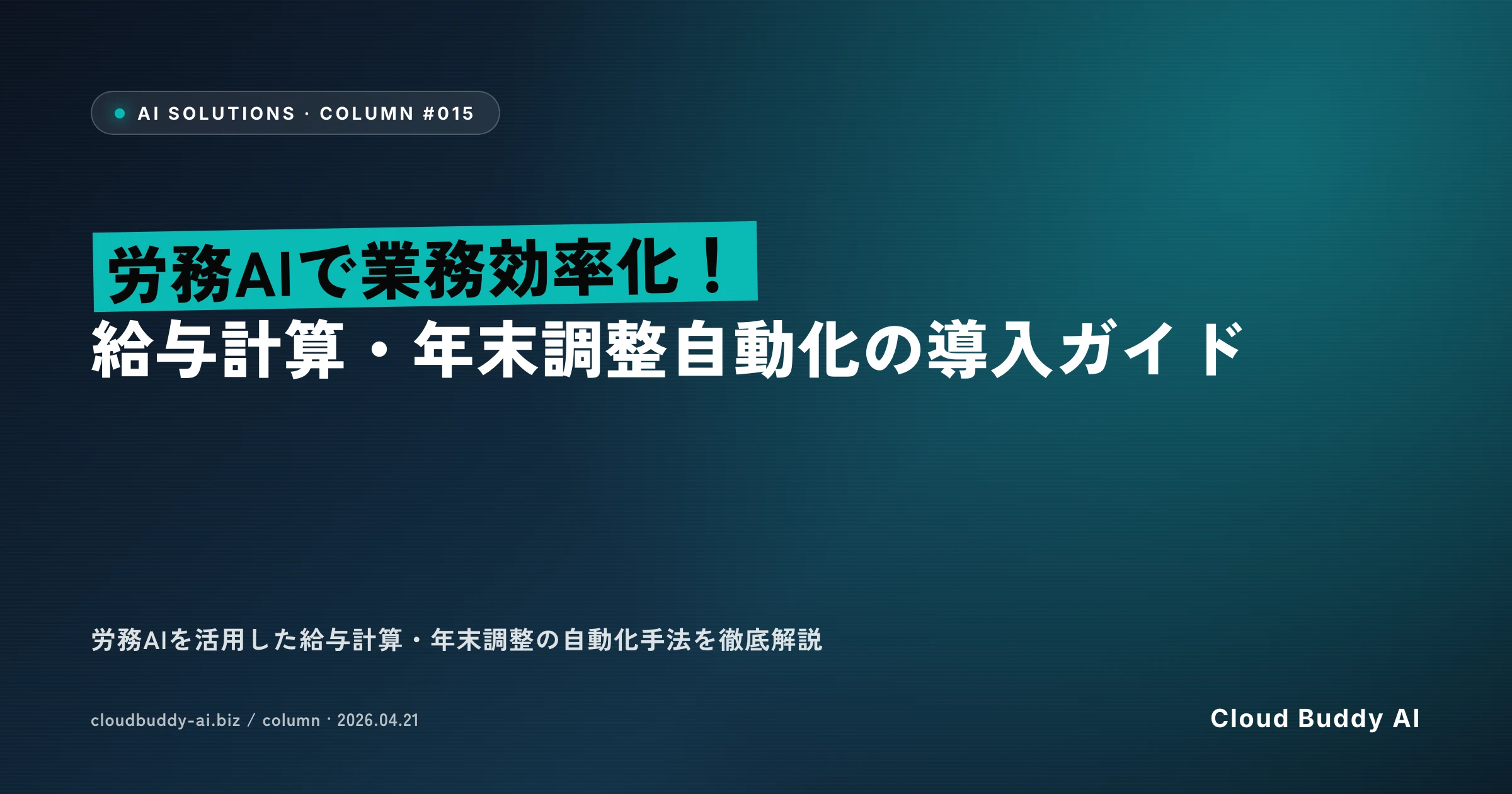 労務AIで業務効率化！給与計算・年末調整自動化の導入ガイド