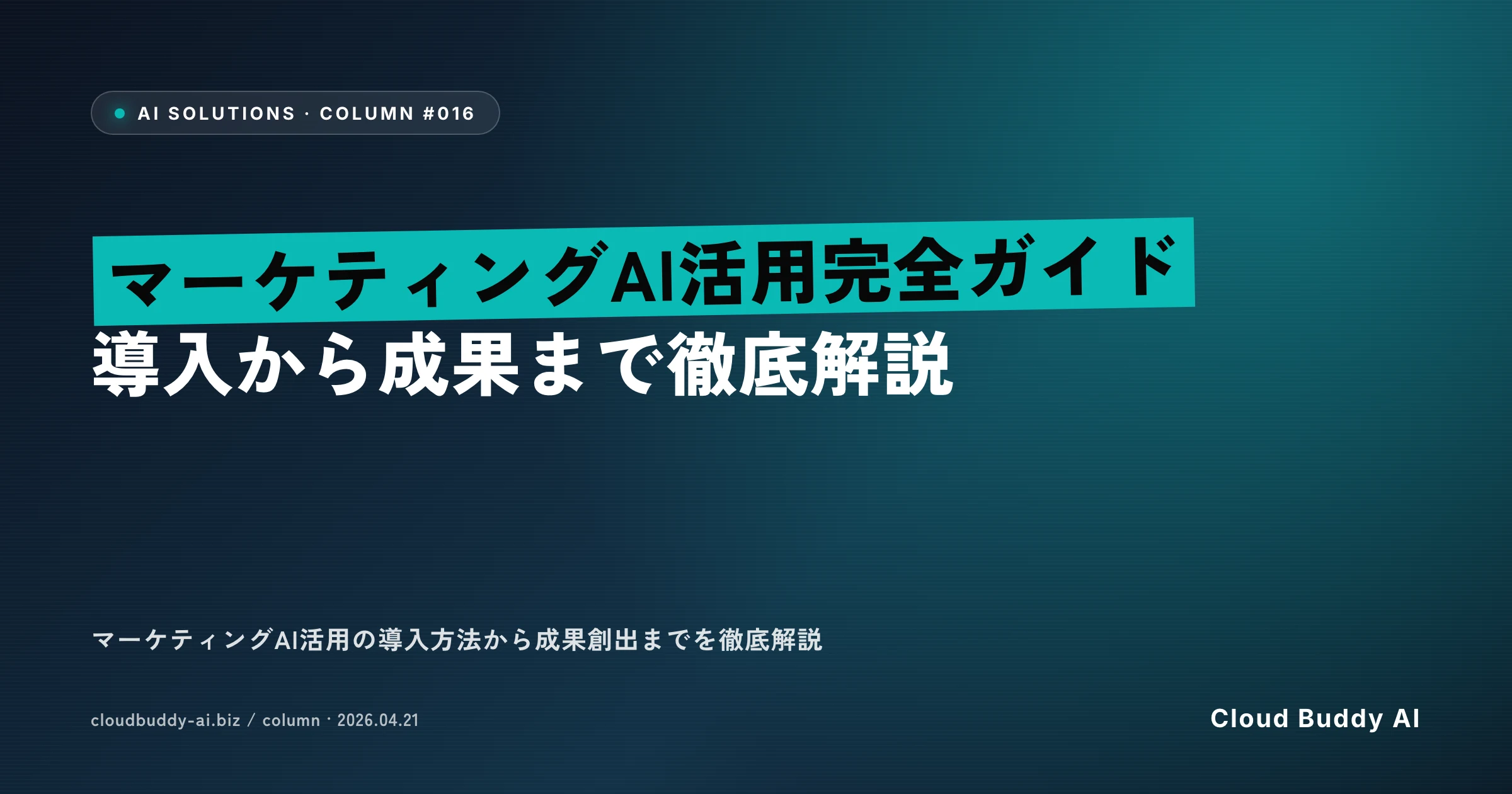 マーケティングAI活用完全ガイド｜導入から成果まで徹底解説