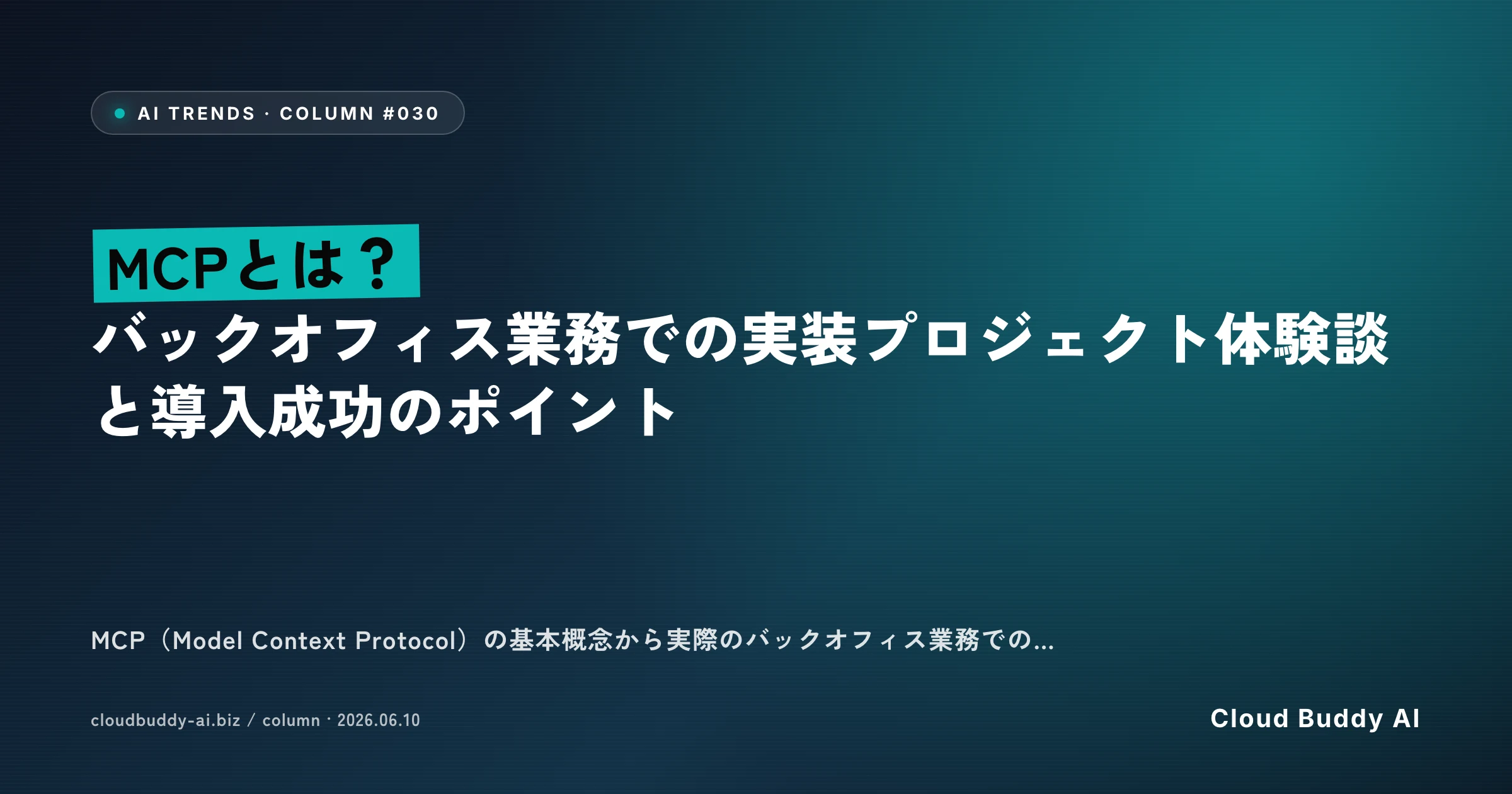 MCPとは？バックオフィス業務での実装プロジェクト体験談と導入成功のポイント