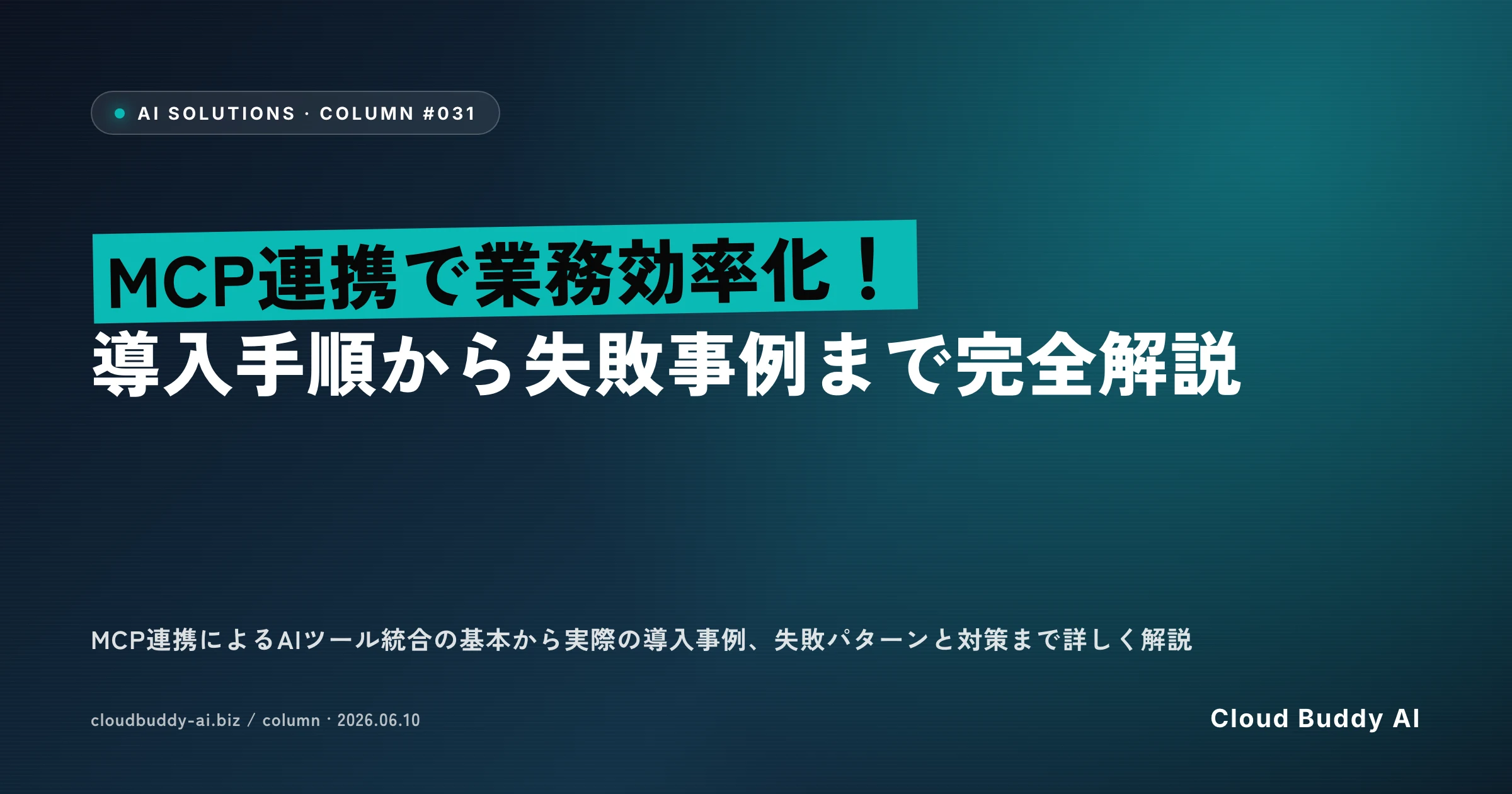 MCP連携で業務効率化！導入手順から失敗事例まで完全解説