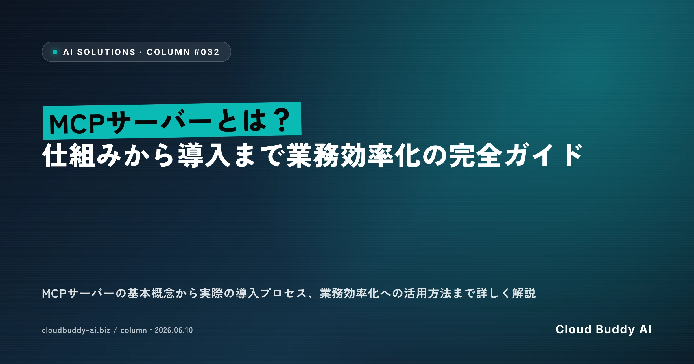 MCPサーバーとは？仕組みから導入まで業務効率化の完全ガイド