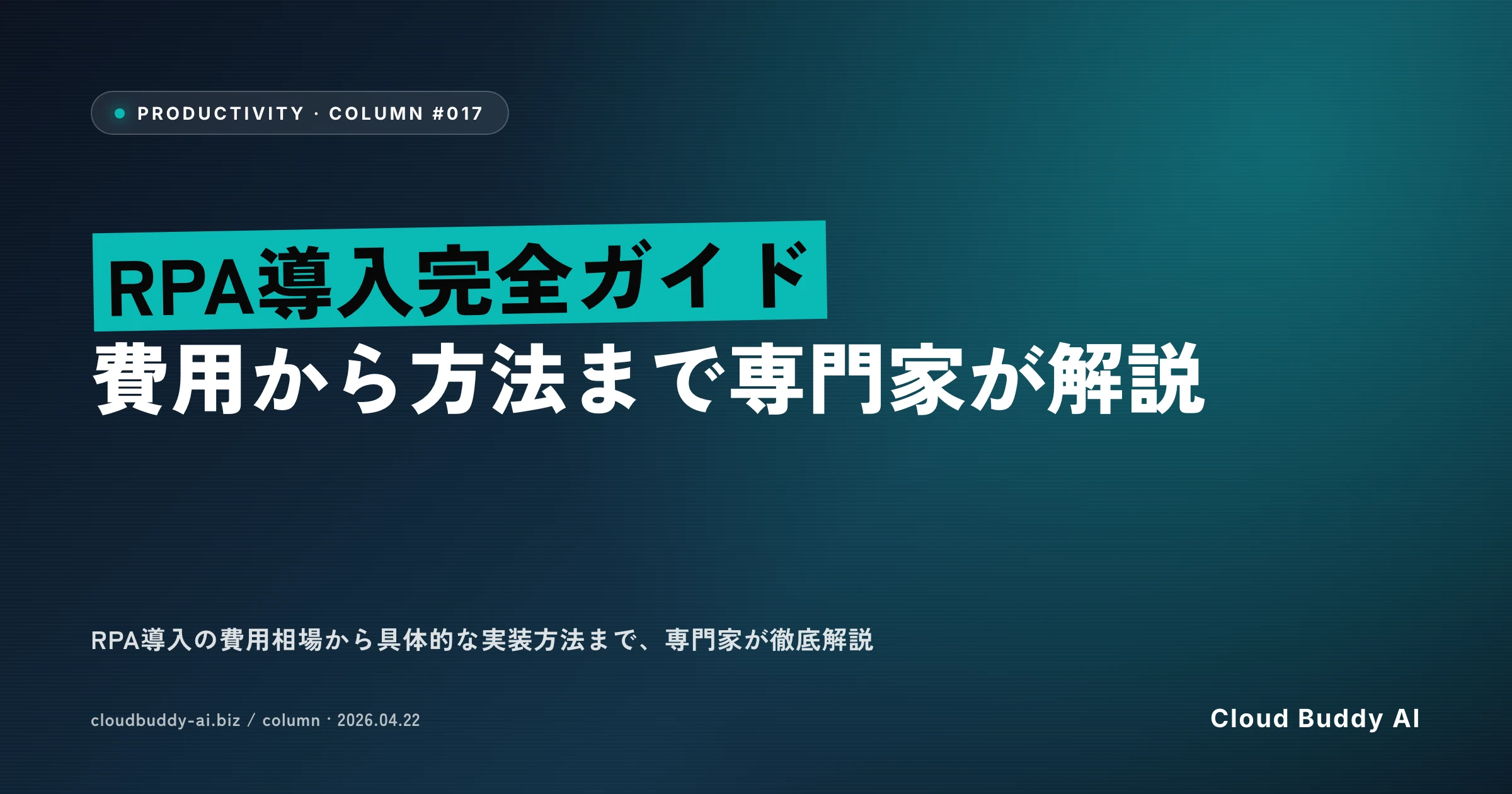 RPA導入完全ガイド｜費用から方法まで専門家が解説