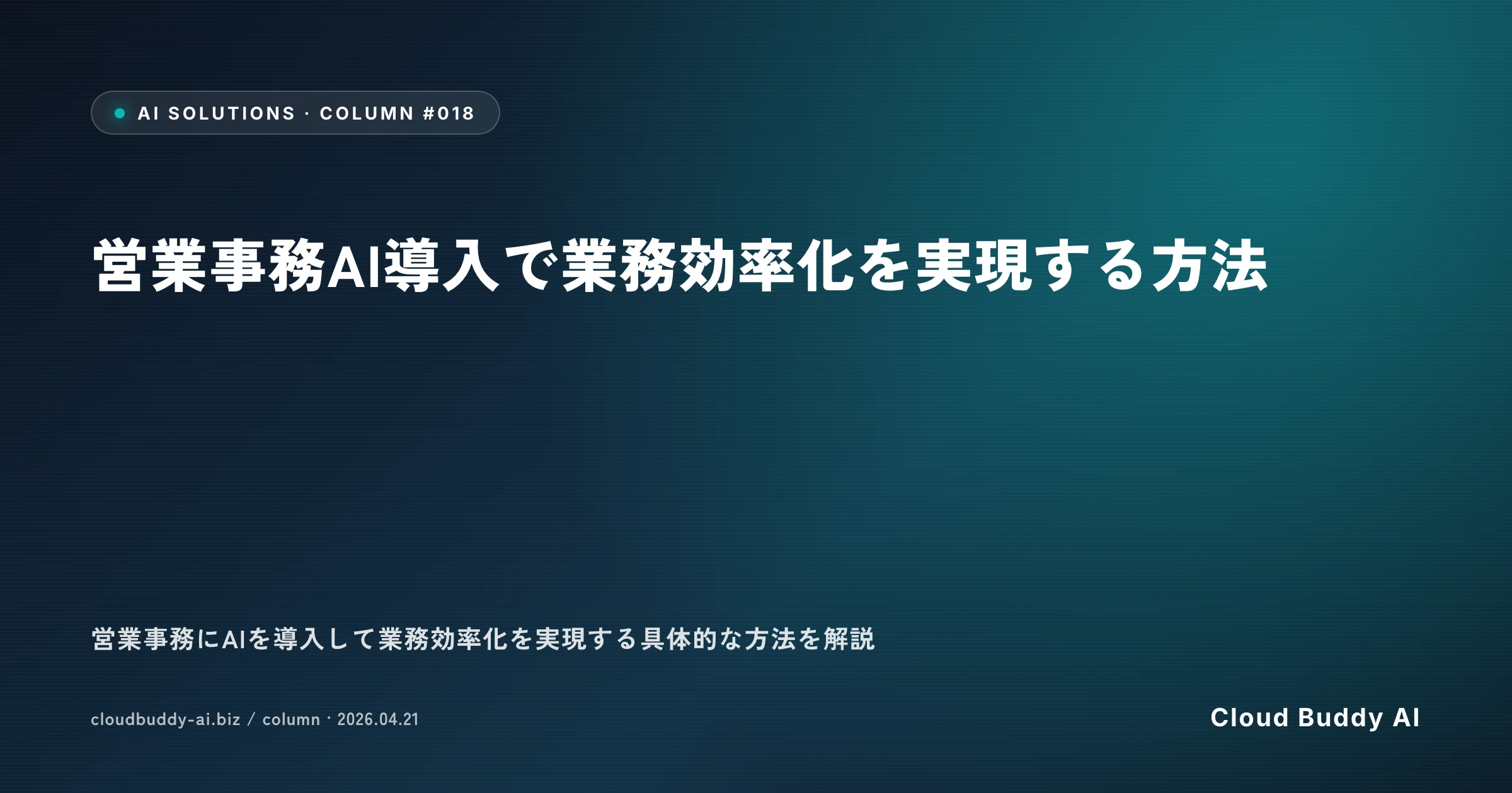 営業事務AI導入で業務効率化を実現する方法
