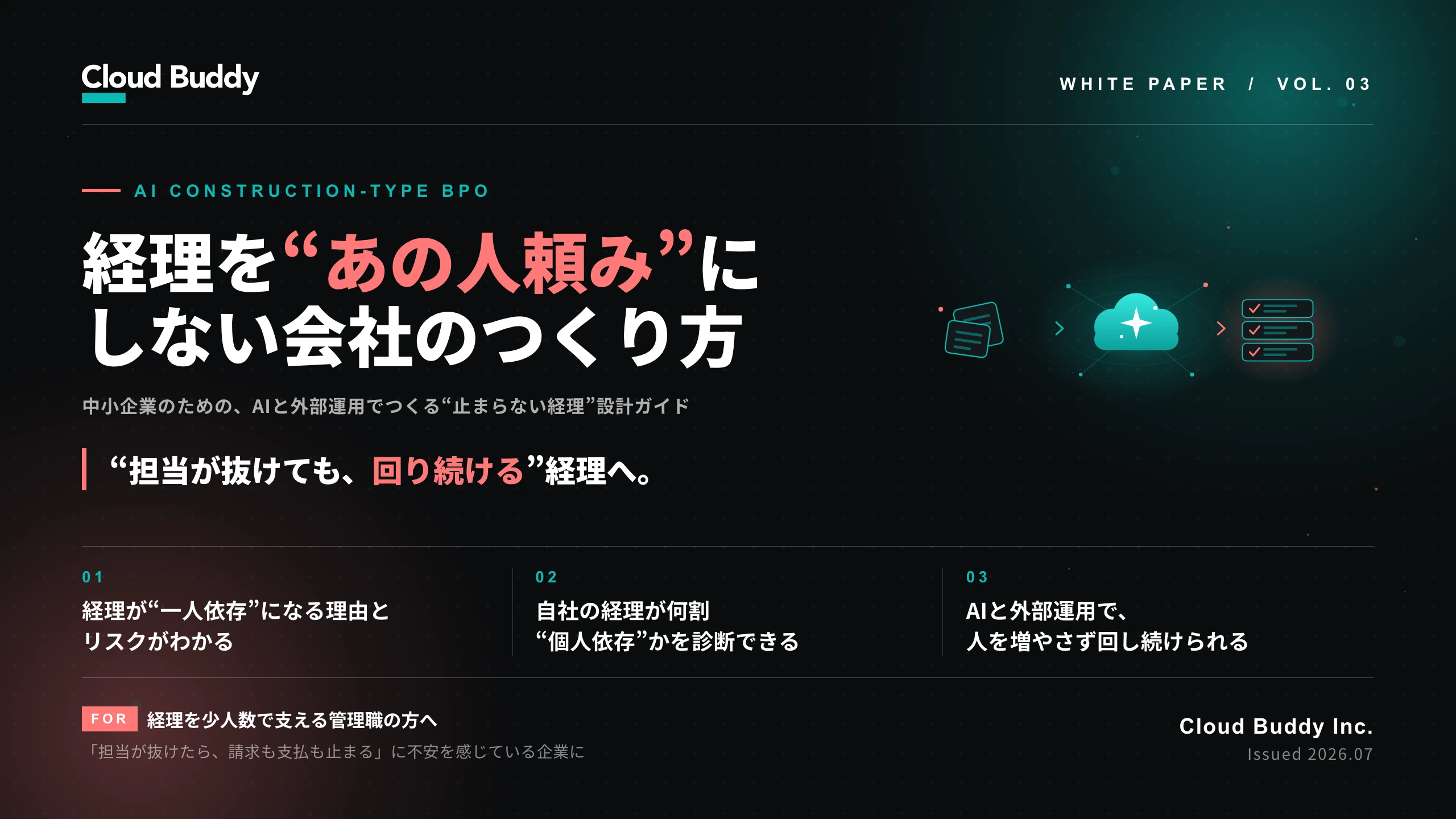 経理を“あの人頼み”にしない会社のつくり方