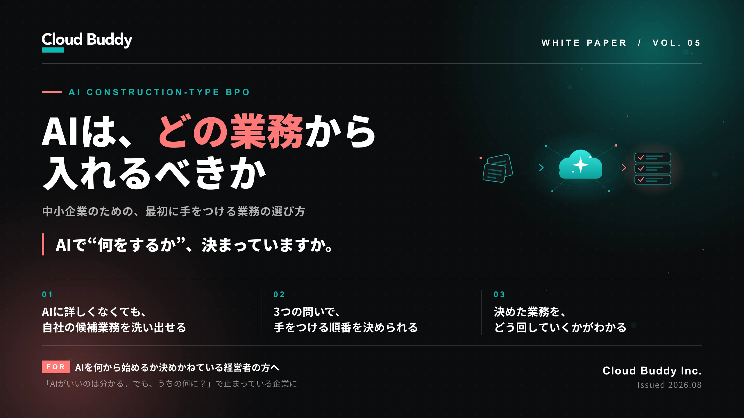 AIは、どの業務から入れるべきか