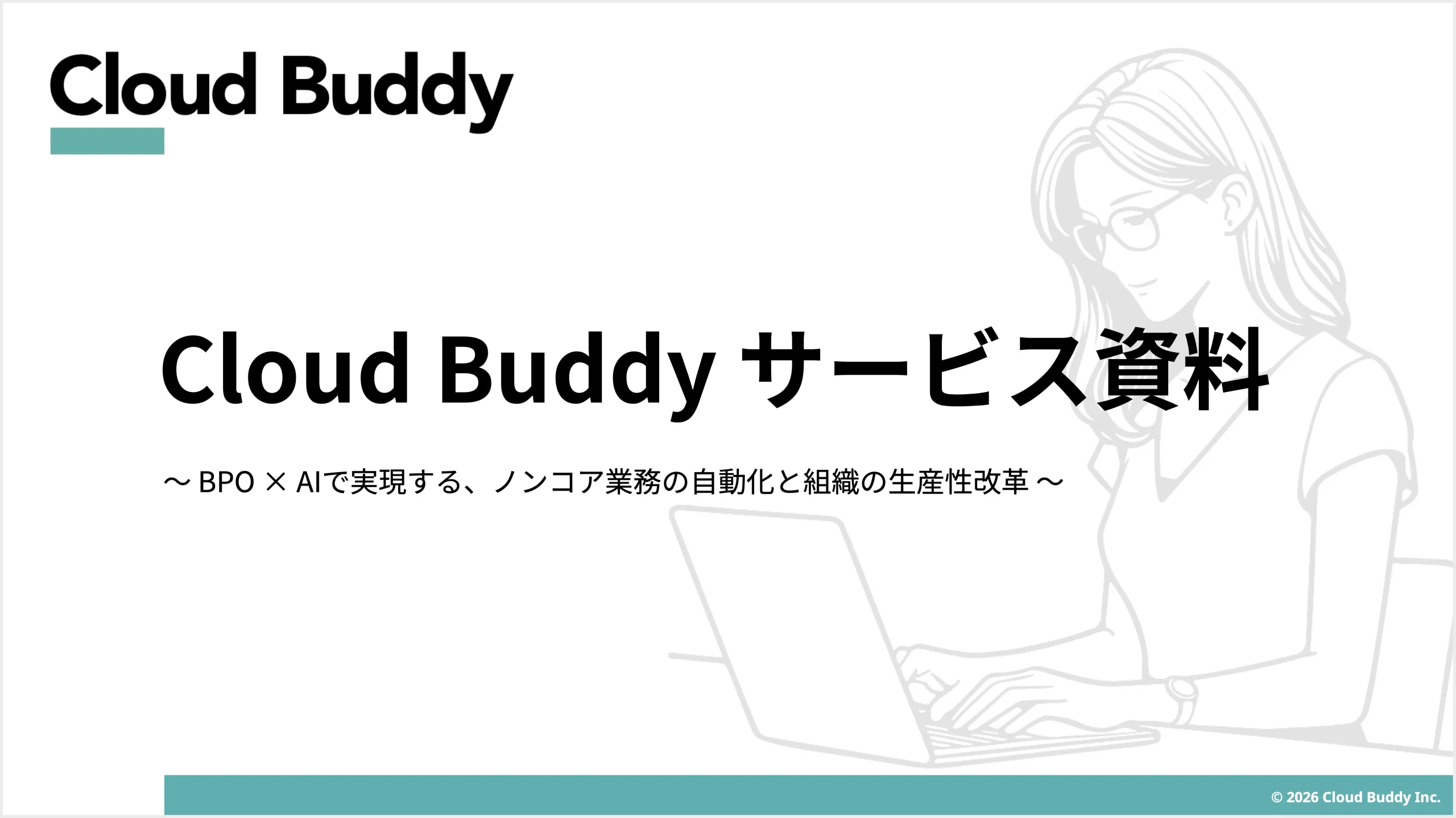 Cloud Buddy AI サービス資料